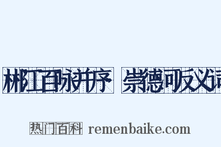 郴江百咏并序·崇德河反义词是什么意思的图片